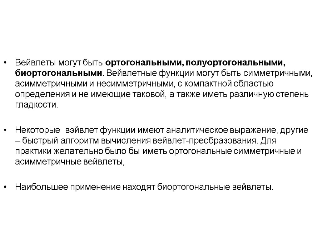 Вейвлеты могут быть ортогональными, полуортогональными, биортогональными. Вейвлетные функции могут быть симметричными, асимметричными и несимметричными,